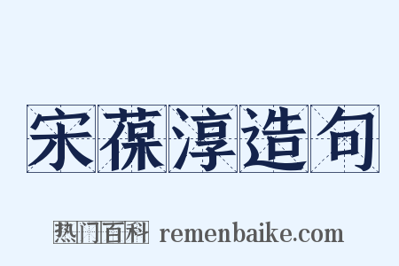宋葆淳造句是什么意思的图片